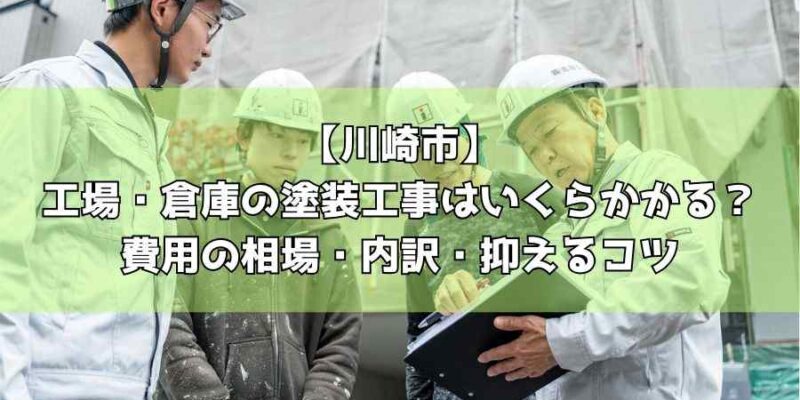 【川崎市】工場・倉庫の塗装工事はいくらかかる？費用の相場・内訳・抑えるコツ