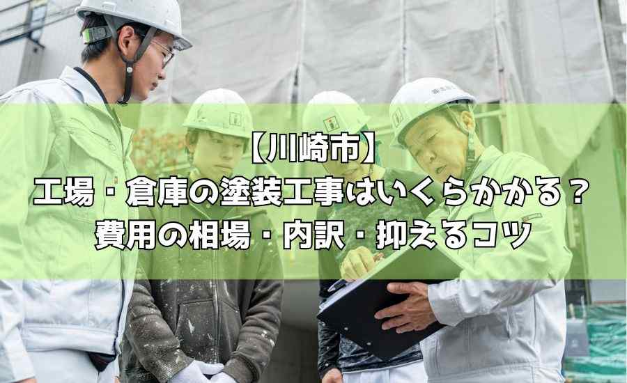 【川崎市】工場・倉庫の塗装工事はいくらかかる？費用の相場・内訳・抑えるコツ