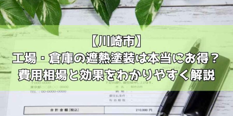 【川崎市】工場・倉庫の遮熱塗装は本当にお得？費用相場と効果をわかりやすく解説