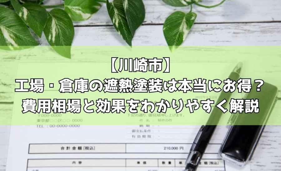 【川崎市】工場・倉庫の遮熱塗装は本当にお得？費用相場と効果をわかりやすく解説