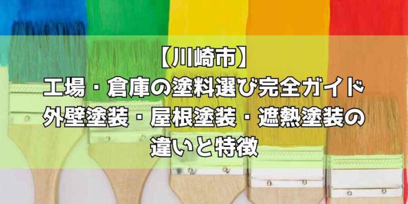 【川崎市】工場・倉庫の塗料選び完全ガイド｜外壁塗装・屋根塗装・遮熱塗装の違いと特徴