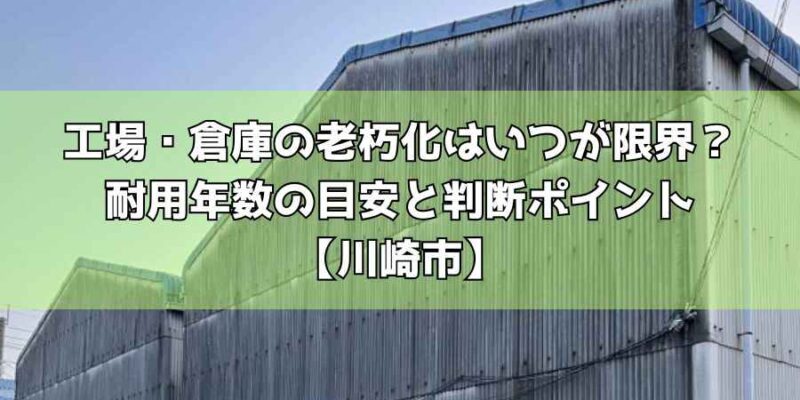 工場・倉庫の老朽化はいつが限界?耐用年数の目安と判断ポイント【川崎市】