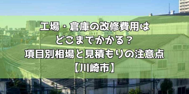 工場・倉庫の改修費用はどこまでかかる？項目別相場と見積もりの注意点【川崎市】