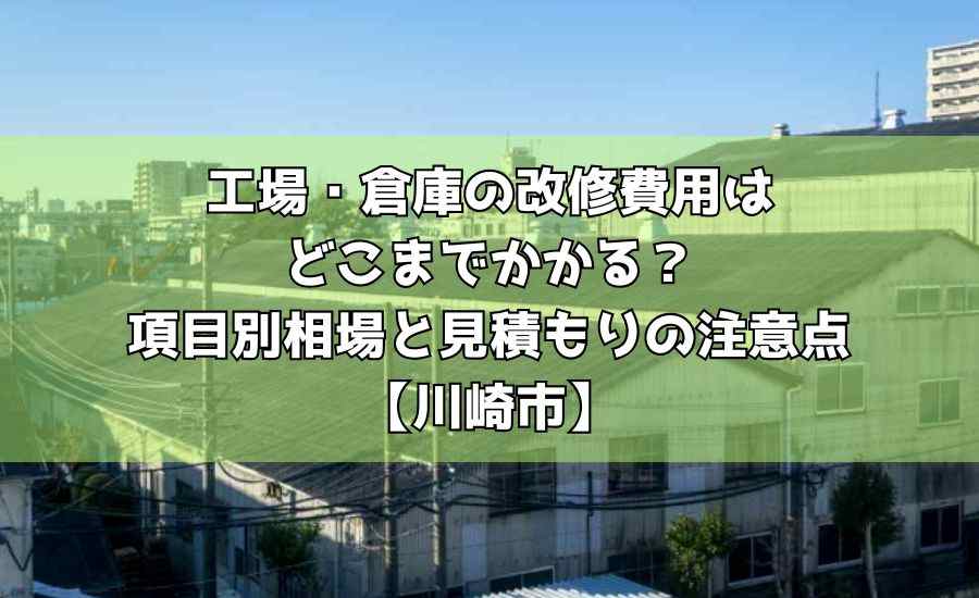 工場・倉庫の改修費用はどこまでかかる？項目別相場と見積もりの注意点【川崎市】