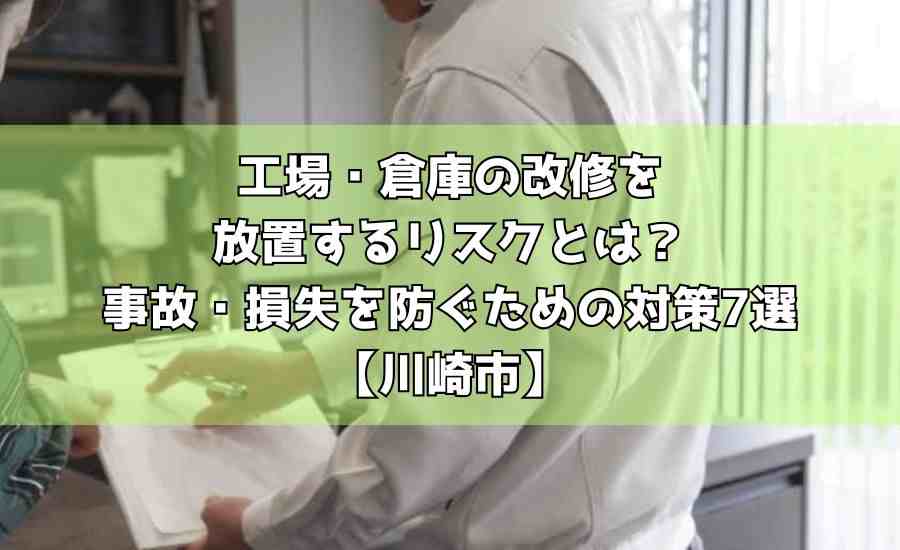 工場・倉庫の改修を放置するリスクとは？事故・損失を防ぐための対策7選【川崎市】