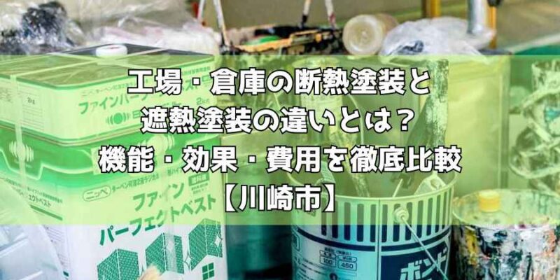 工場・倉庫の断熱塗装と遮熱塗装の違いとは？機能・効果・費用を徹底比較【川崎市】