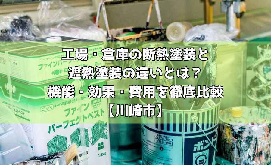 工場・倉庫の断熱塗装と遮熱塗装の違いとは?機能・効果・費用を徹底比較【川崎市】