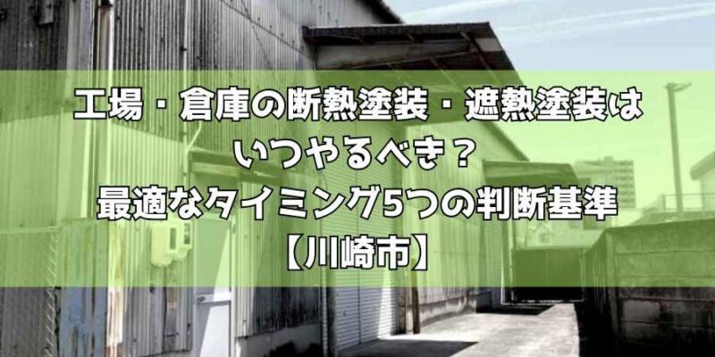 工場・倉庫の断熱塗装・遮熱塗装はいつやるべき？最適なタイミング5つの判断基準【川崎市】