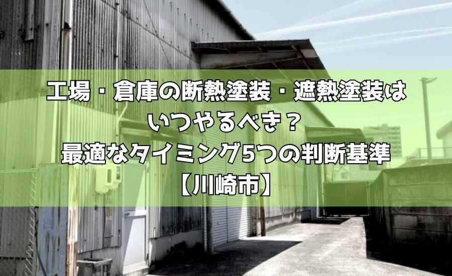 工場・倉庫の断熱塗装・遮熱塗装はいつやるべき？最適なタイミング5つの判断基準【川崎市】