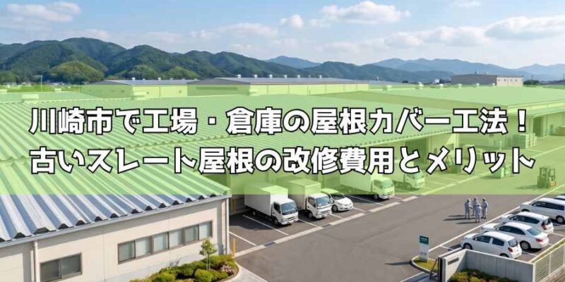 川崎市で工場・倉庫の屋根カバー工法！古いスレート屋根の改修費用とメリット