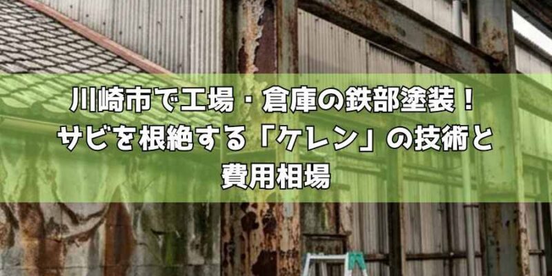 川崎市で工場・倉庫の鉄部塗装！サビを根絶する「ケレン」の技術と費用相場