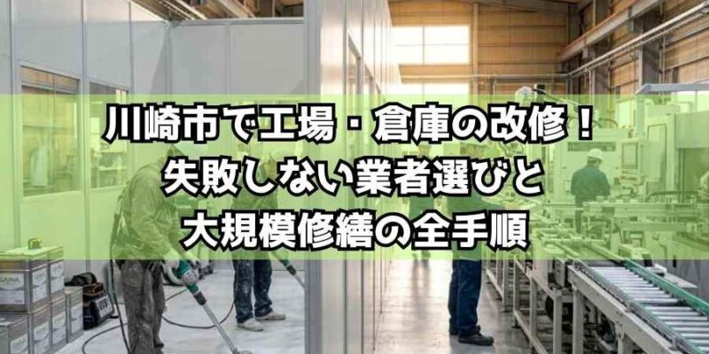 川崎市で工場・倉庫の改修!失敗しない業者選びと大規模修繕の全手順