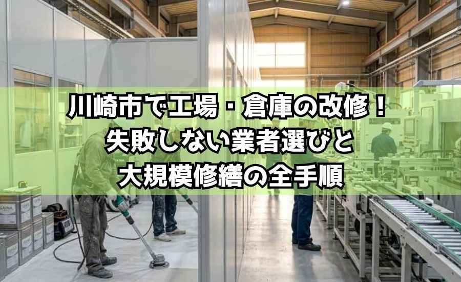 川崎市で工場・倉庫の改修！失敗しない業者選びと大規模修繕の全手順