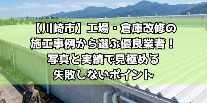 【川崎市】工場・倉庫改修の施工事例から選ぶ優良業者！写真と実績で見極める失敗しないポイント